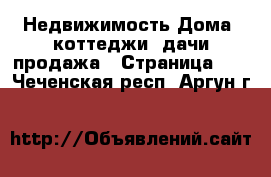 Недвижимость Дома, коттеджи, дачи продажа - Страница 16 . Чеченская респ.,Аргун г.